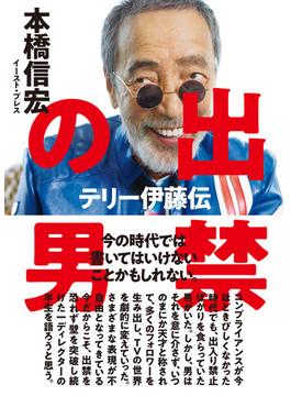 出禁の男　テリー伊藤伝