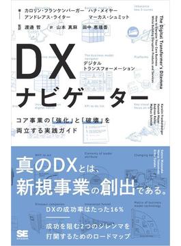 DX（デジタルトランスフォーメーション）ナビゲーター コア事業の「強化」と「破壊」を両立する実践ガイド