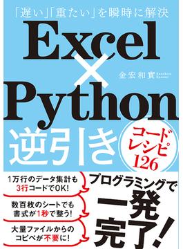 Excel×Python逆引きコードレシピ126