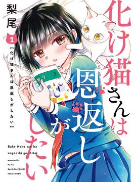 【全1-2セット】化け猫さんは恩返しがしたい(バンブーコミックス)