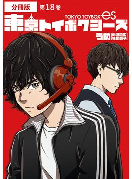 東京トイボクシーズ　分冊版第18巻(バンチコミックス)