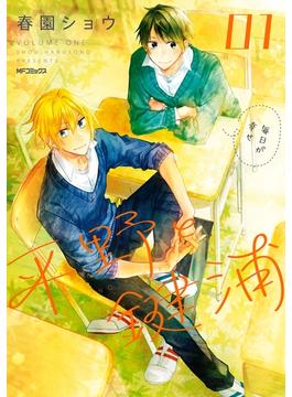 【全1-6セット】平野と鍵浦(MFコミックス　ジーンシリーズ)