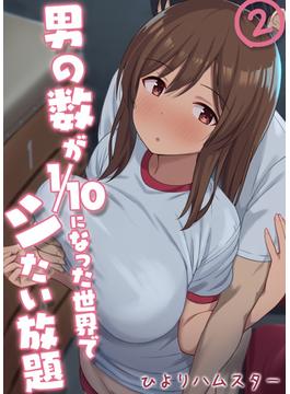 男の数が10分の1になった世界でシたい放題（２）(ナイトコミック)