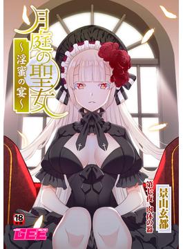 月庭の聖女淫蜜の宴第７話(GEEコミックス)