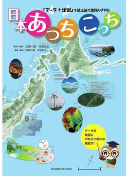 日本あっちこっち 「データ＋地図」で読み解く地域のすがた