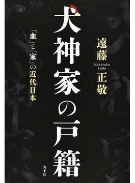 犬神家の戸籍 「血」と「家」の近代日本