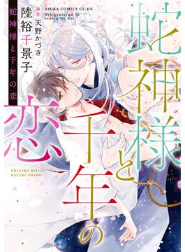 蛇神様と千年の恋(あすかコミックスCL-DX)