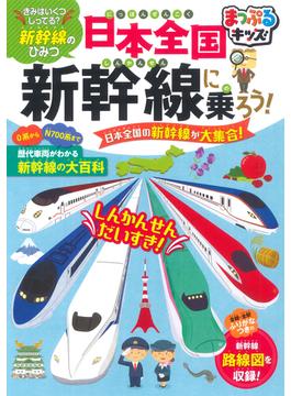 日本全国新幹線に乗ろう！ きみはいくつしってる？新幹線のひみつ 日本全国の新幹線が大集合！ ２版