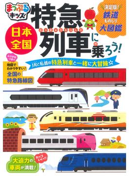 日本全国特急列車に乗ろう！ 決定版！鉄道ものしり大図鑑 ２版