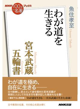 ＮＨＫ「１００分ｄｅ名著」ブックス　宮本武蔵　五輪書　わが道を生きる