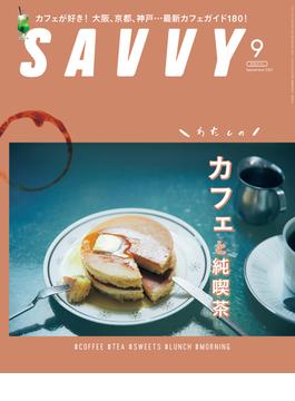 SAVVY(サヴィ)電子版2021年9月号・電子版