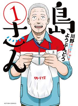 【全1-8セット】島さん(アクションコミックス)