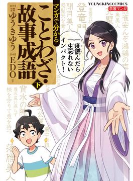 マンガで分かることわざ・故事成語 下巻(YKコミックス)