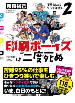 印刷ボーイズは二度死ぬ
