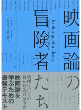 映画論の冒険者たち