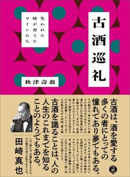 古酒巡礼―――失われた時が育てたワインたち
