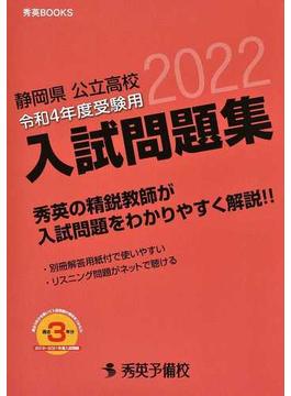 静岡県公立高校入試問題集 令和４年度受験用