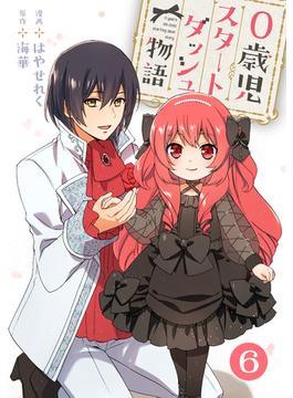 【6-10セット】0歳児スタートダッシュ物語(少女宣言)