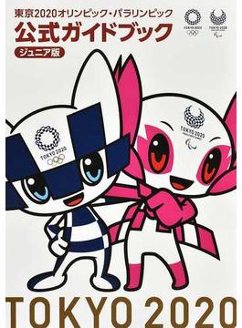 東京２０２０オリンピック・パラリンピック公式ガイドブック ジュニア版