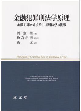金融犯罪刑法学原理 金融犯罪に対する中国刑法学の挑戦