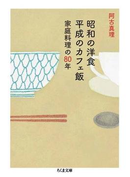 昭和の洋食　平成のカフェ飯　──家庭料理の80年(ちくま文庫)
