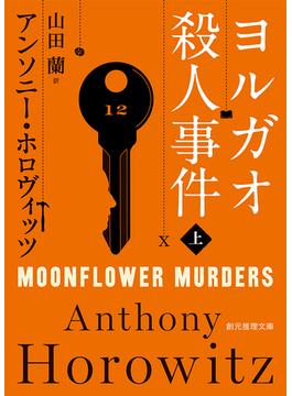 ヨルガオ殺人事件　上(創元推理文庫)
