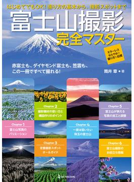 富士山撮影完全マスター