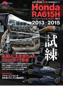 F1速報特別編集 Honda RA615H ─ HONDA Racing Addict Vol.1 2013-2015 ─