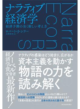 ナラティブ経済学