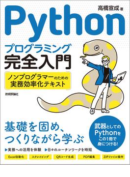 Pythonプログラミング完全入門　～ノンプログラマーのための実務効率化テキスト