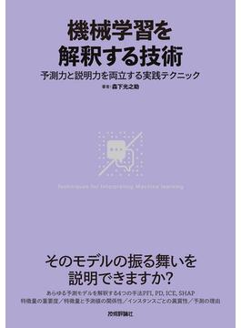 機械学習を解釈する技術～予測力と説明力を両立する実践テクニック