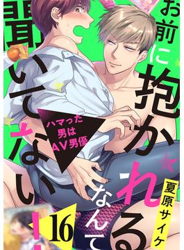 【16-20セット】お前に抱かれるなんて聞いてない！～ハマった男はAV男優(caramel)