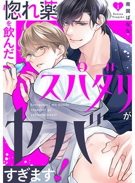 【全1-30セット】惚れ薬を飲んだスパダリがヤバすぎます！(caramel)