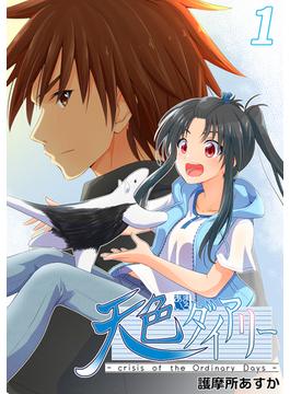 【1-5セット】天色ダイアリー -crisis of the Ordinary Days-