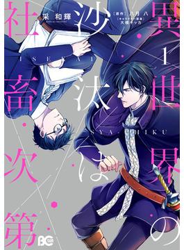 【全1-6セット】異世界の沙汰は社畜次第(B'sLOG COMICS)