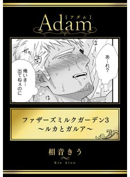 ファザーズミルクガーデン3～ルカとガルア～(アダムコミックス)