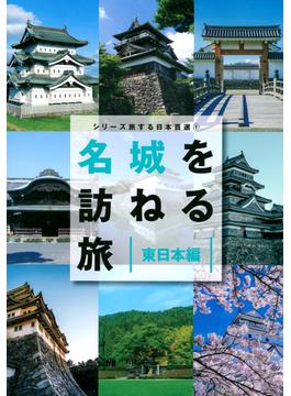 名城を訪ねる旅 東日本編