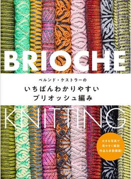 ベルンド・ケストラーのいちばんわかりやすいブリオッシュ編み 輪針で編むブリオッシュ編みのビギナーズブック