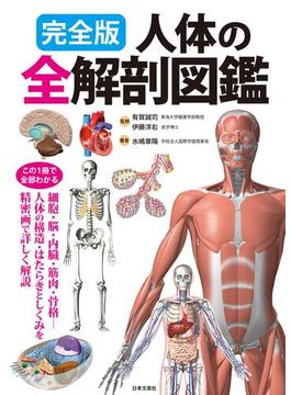人体の全解剖図鑑 完全版