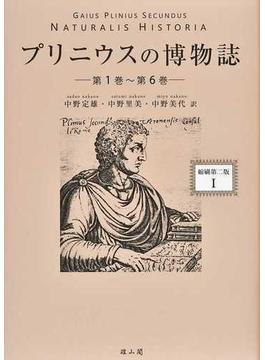 プリニウスの博物誌 縮刷第２版 １ 第１巻〜第６巻