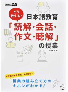 どう教える？日本語教育「読解・会話・作文・聴解」の授業