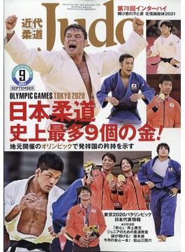 近代柔道 (Judo) 2021年 09月号 [雑誌]