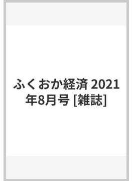 ふくおか経済 2021年8月号 [雑誌]
