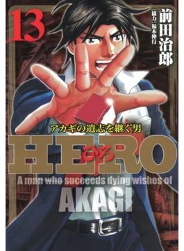 セット限定価格 Hero アカギの遺志を継ぐ男 13 漫画 の電子書籍 無料 試し読みも Honto電子書籍ストア