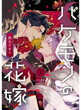 【1-5セット】バケモノの花嫁(Tulle)