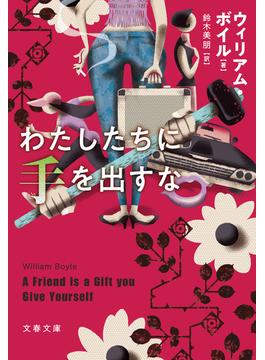 わたしたちに手を出すな(文春文庫)