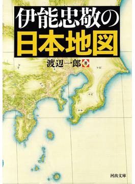 伊能忠敬の日本地図(河出文庫)