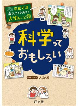 学校では教えてくれない大切なこと35科学っておもしろい