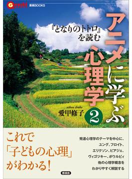 アニメに学ぶ心理学2