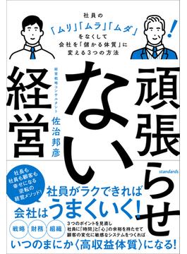 頑張らせない経営（社員の「ムリ」「ムラ」「ムダ」をなくして会社を「儲かる体質」に変える3つの方法）